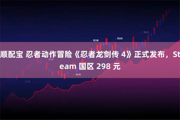 顺配宝 忍者动作冒险《忍者龙剑传 4》正式发布，Steam 国区 298 元