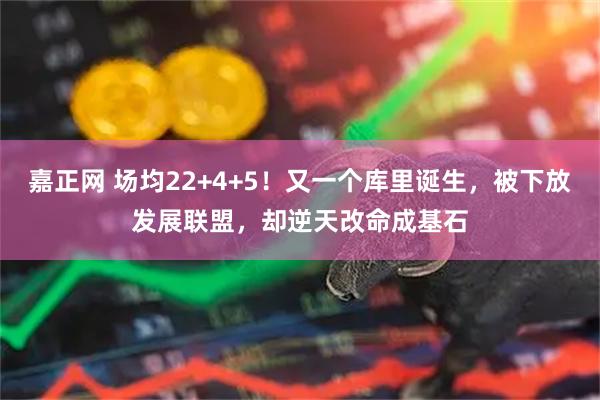 嘉正网 场均22+4+5！又一个库里诞生，被下放发展联盟，却逆天改命成基石