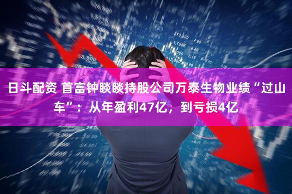 日斗配资 首富钟睒睒持股公司万泰生物业绩“过山车”：从年盈利47亿，到亏损4亿